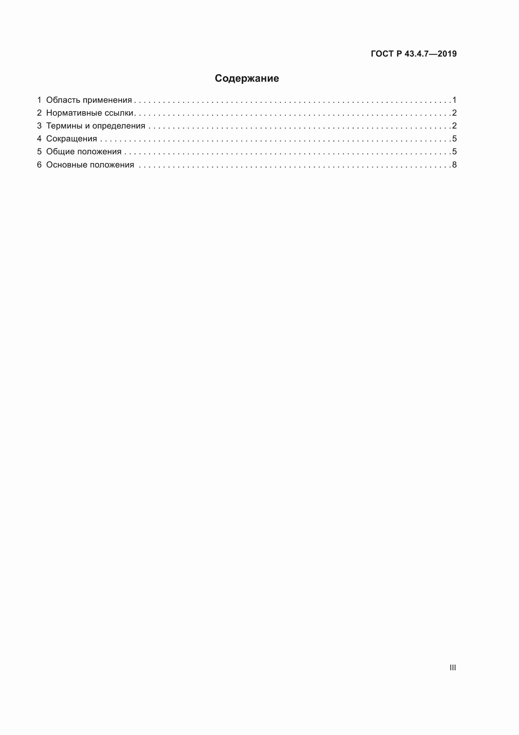 Страница 3 ГОСТ Р 43.4.7-2019