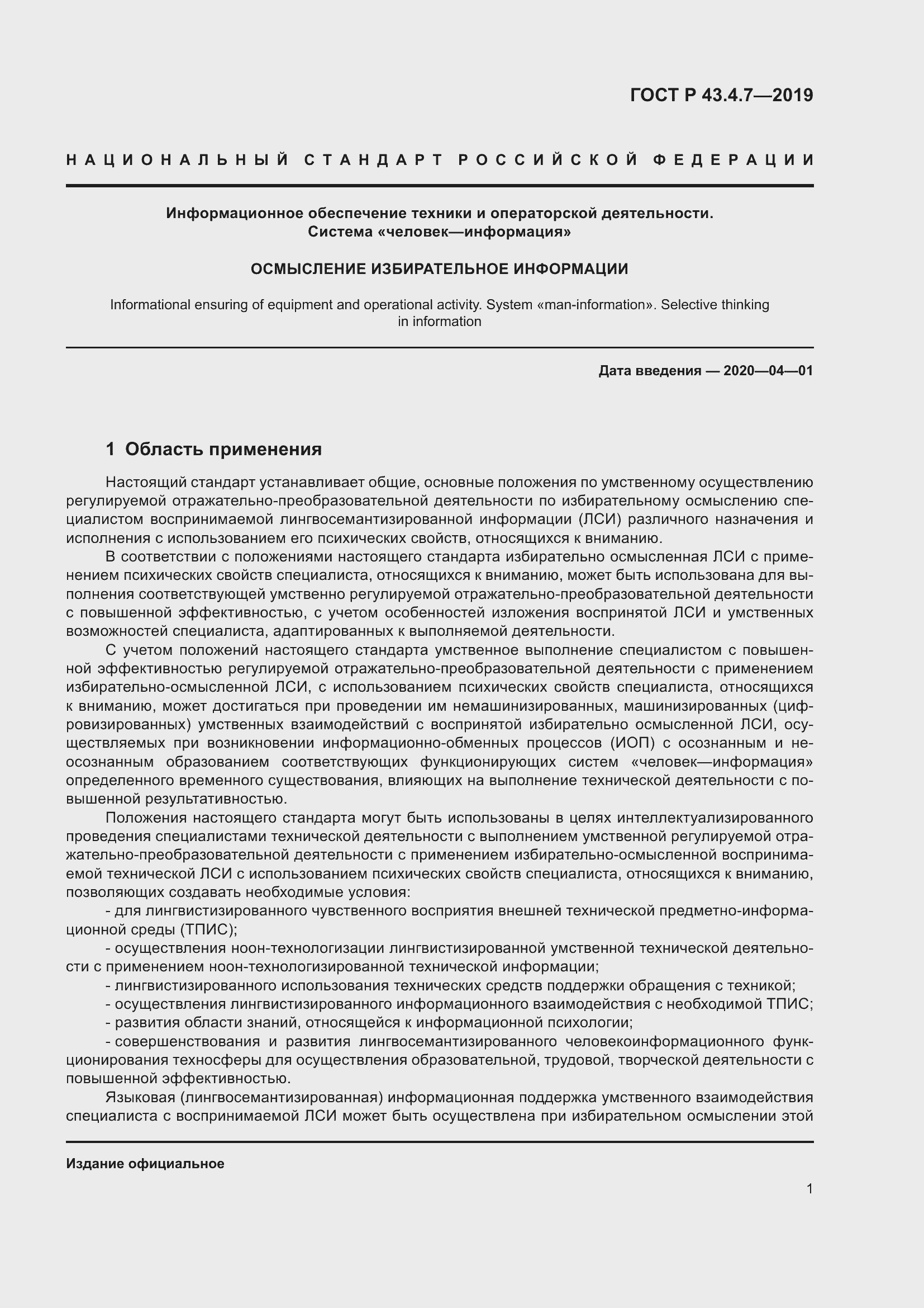 Страница 5 ГОСТ Р 43.4.7-2019