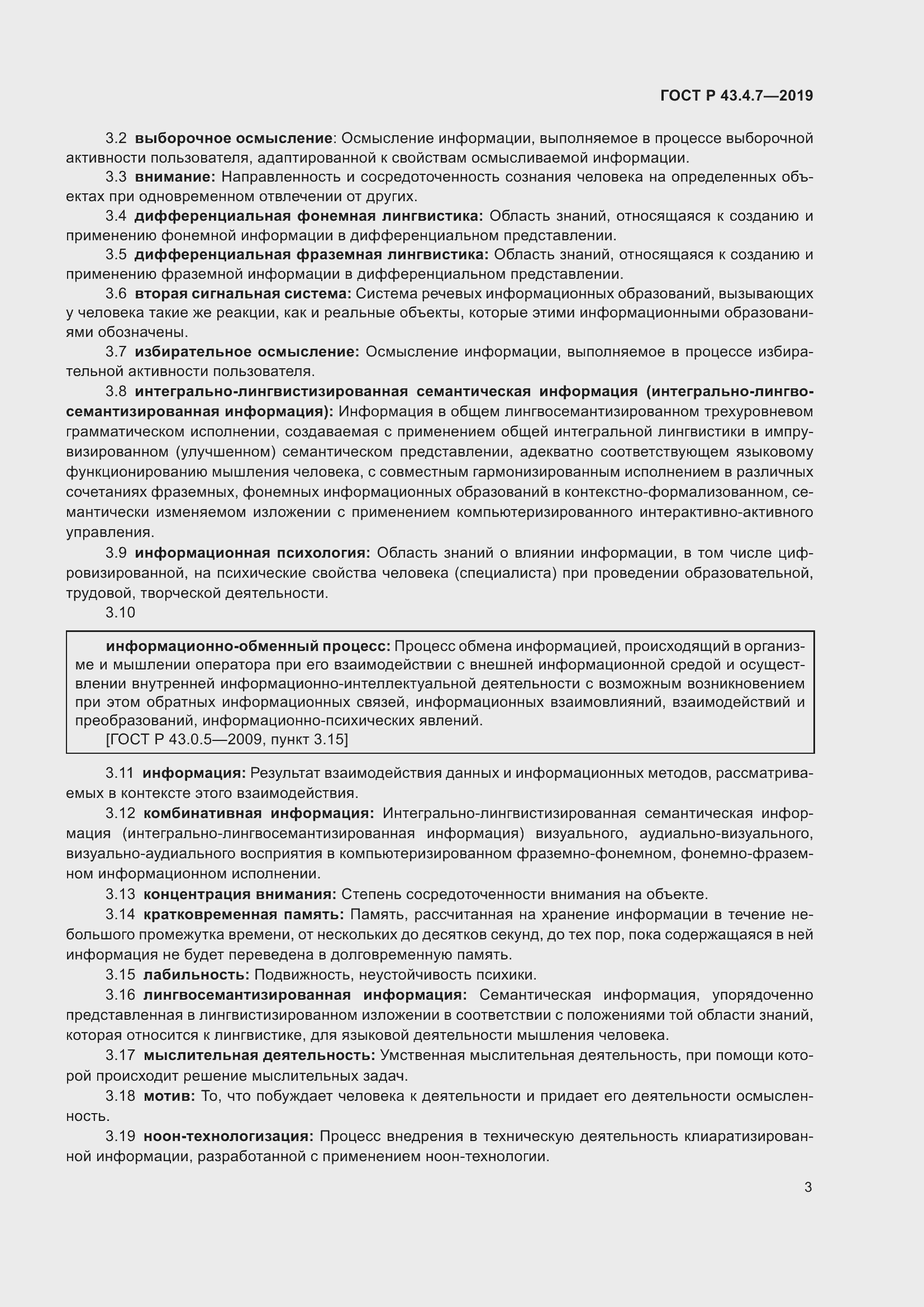 Страница 7 ГОСТ Р 43.4.7-2019