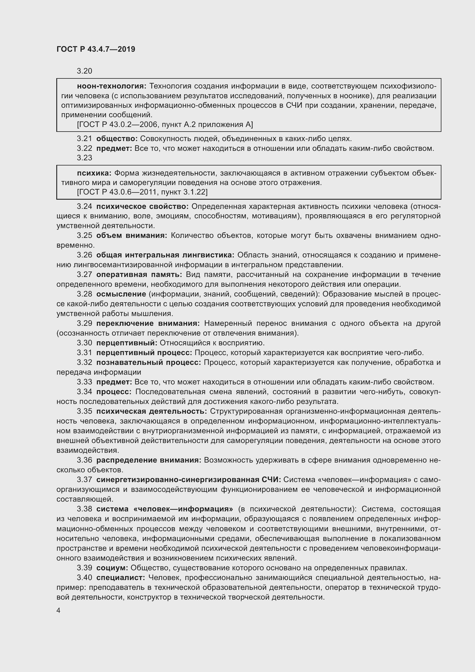 Страница 8 ГОСТ Р 43.4.7-2019