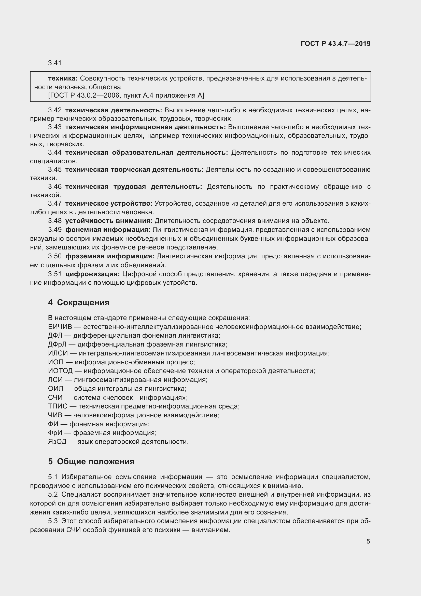 Страница 9 ГОСТ Р 43.4.7-2019