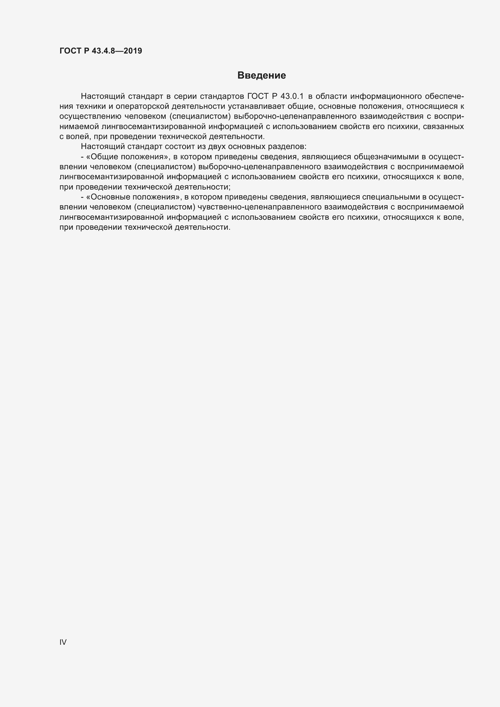 Страница 4 ГОСТ Р 43.4.8-2019
