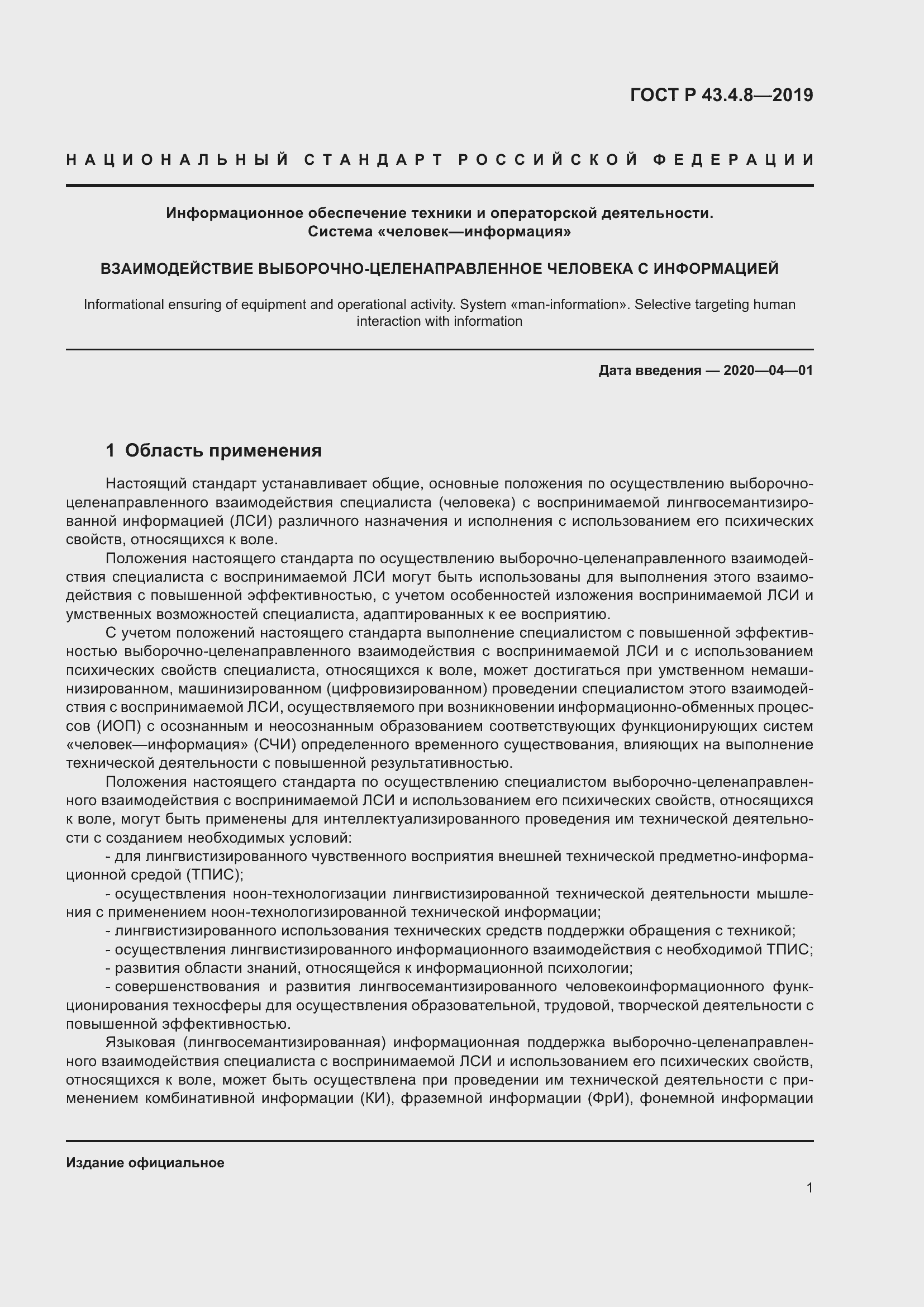 Страница 5 ГОСТ Р 43.4.8-2019