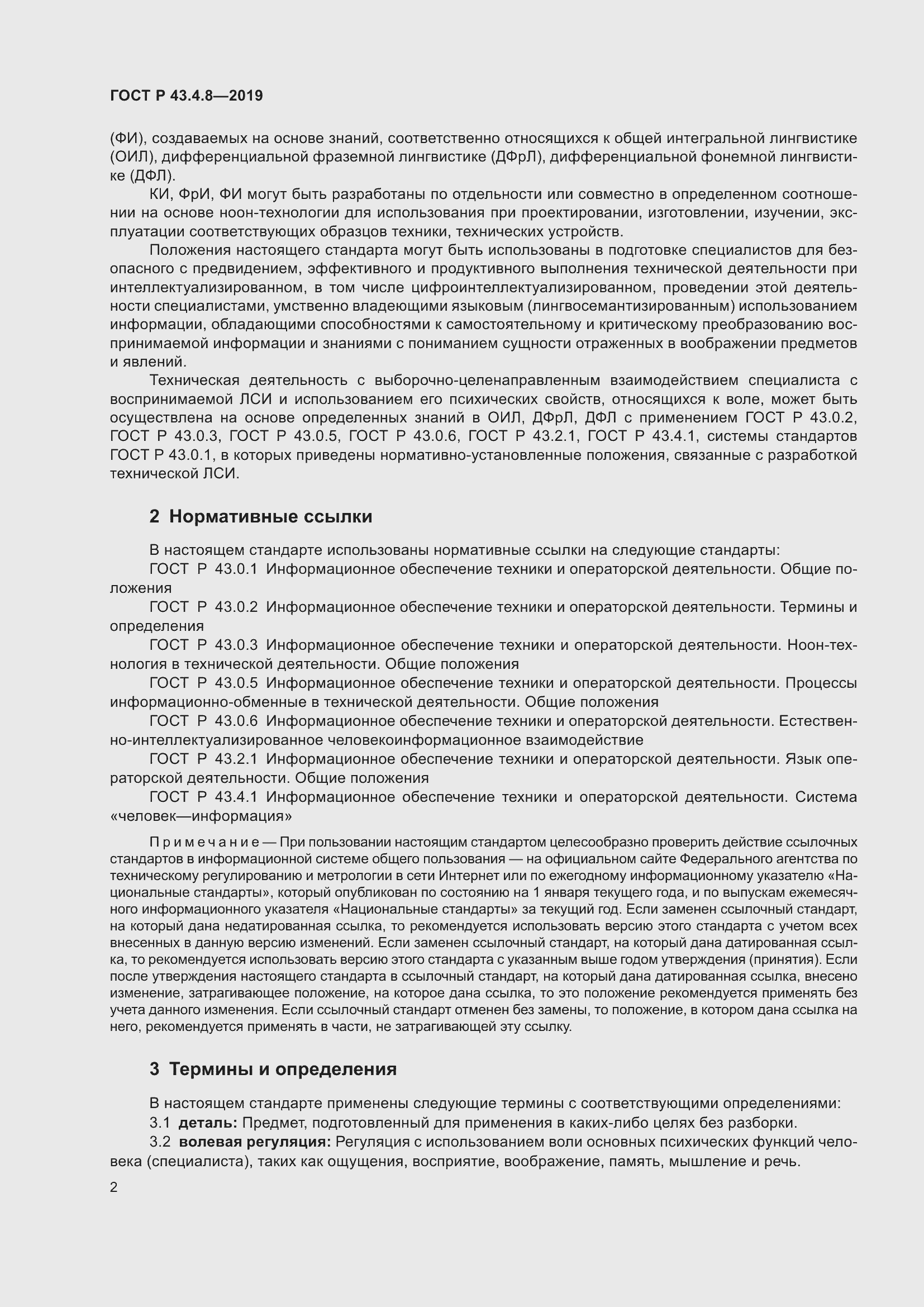 Страница 6 ГОСТ Р 43.4.8-2019