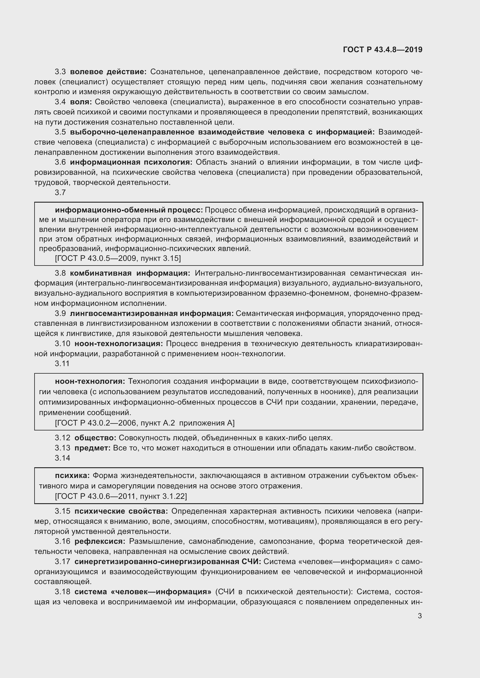 Страница 7 ГОСТ Р 43.4.8-2019