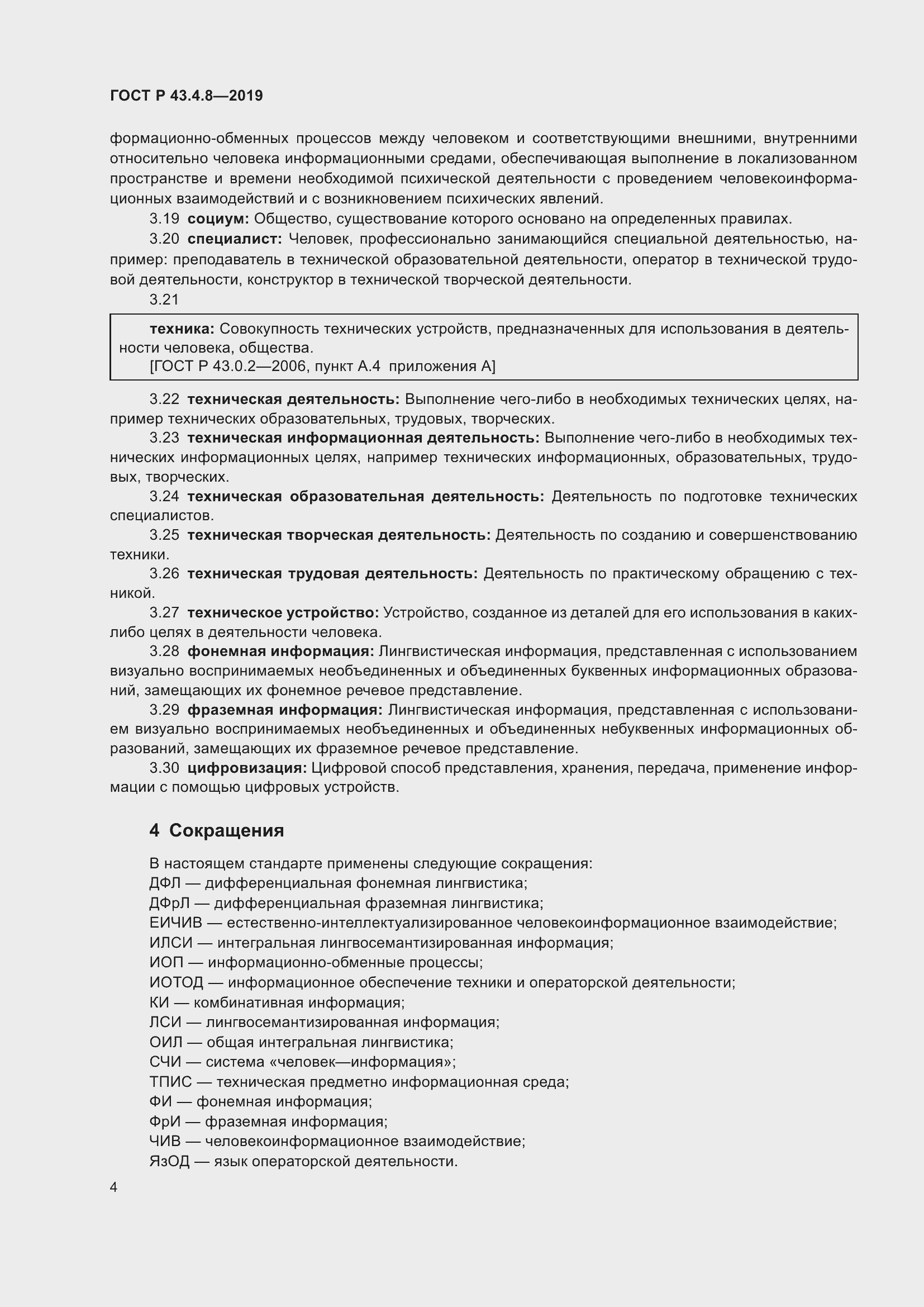 Страница 8 ГОСТ Р 43.4.8-2019