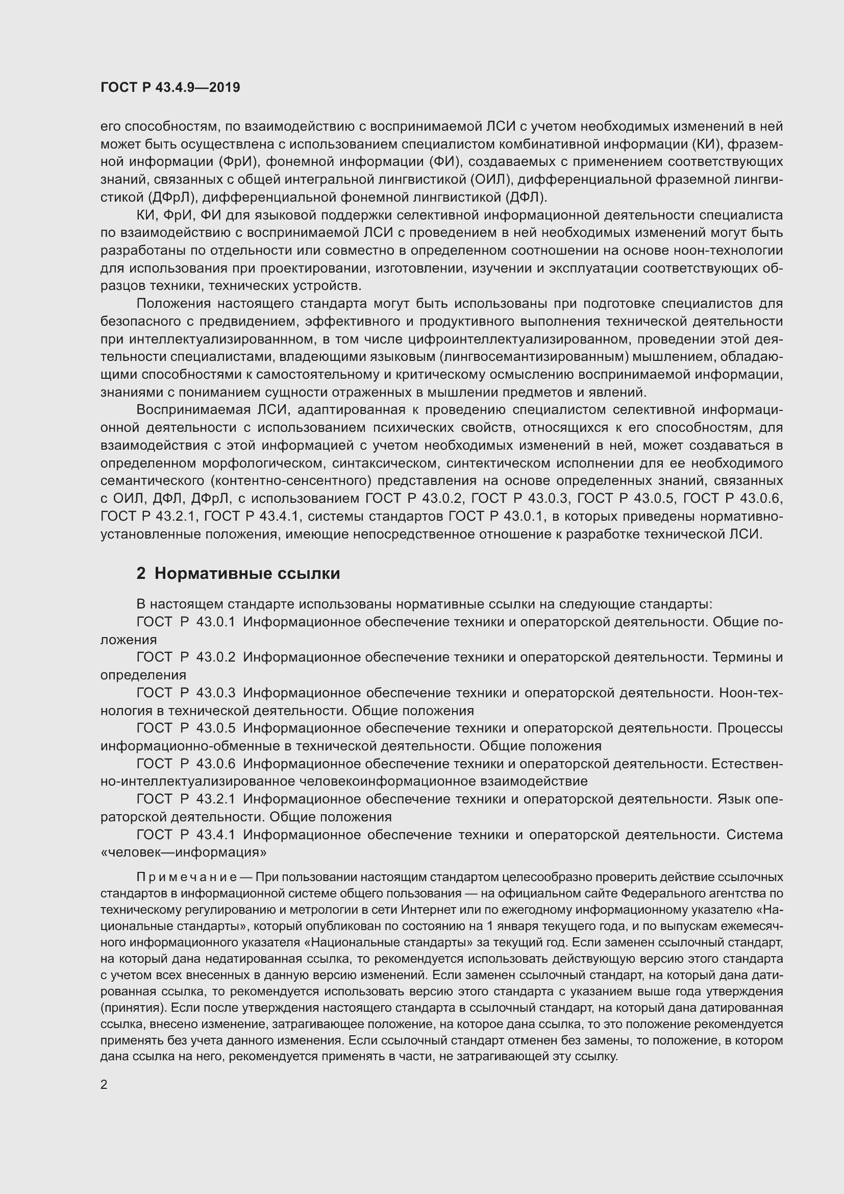 Страница 6 ГОСТ Р 43.4.9-2019