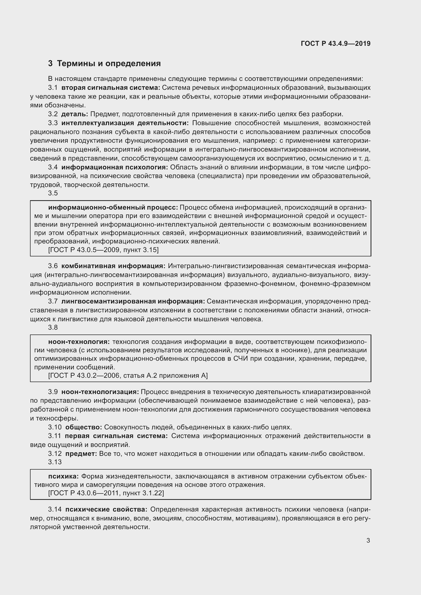 Страница 7 ГОСТ Р 43.4.9-2019