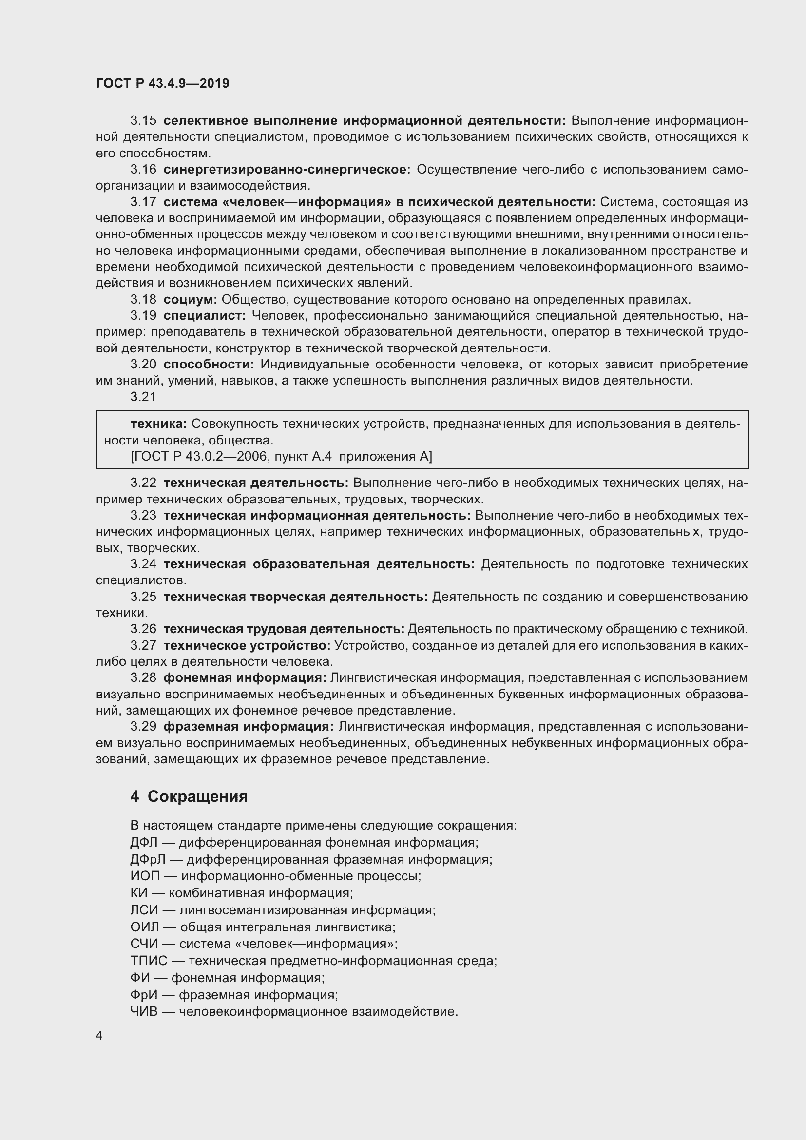 Страница 8 ГОСТ Р 43.4.9-2019