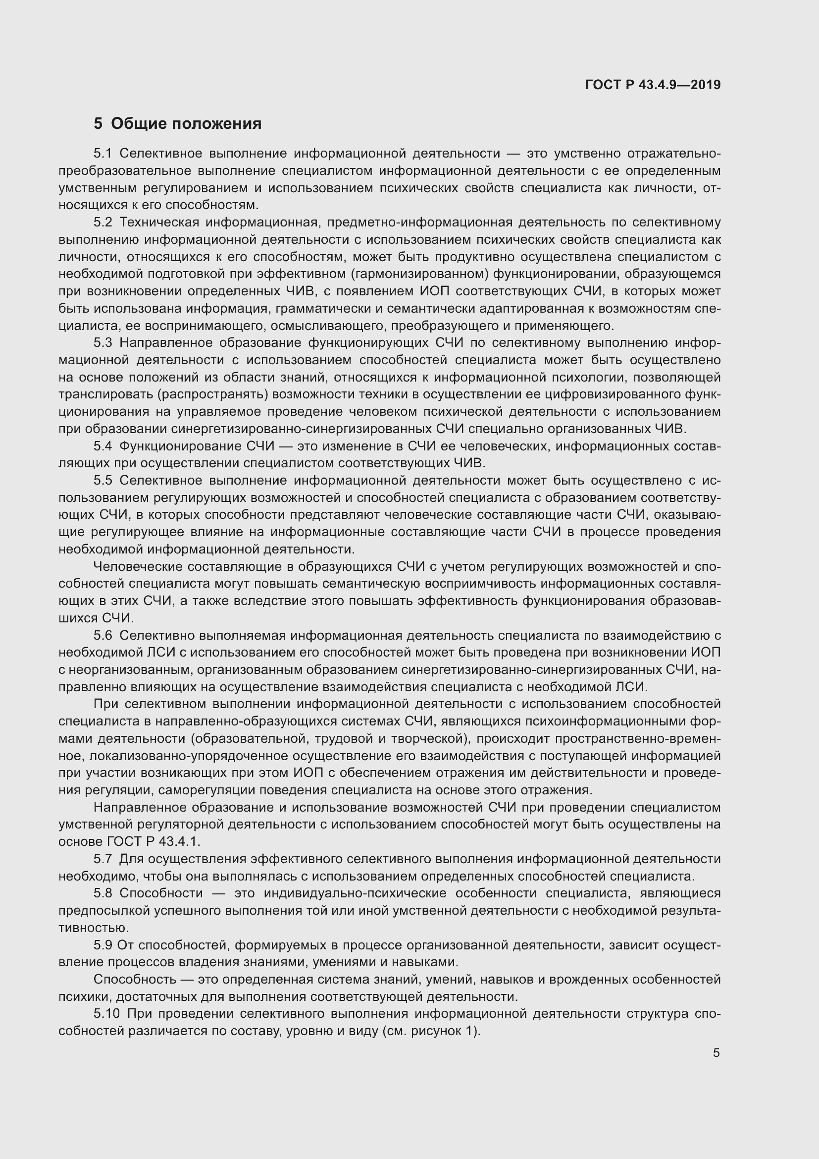 Страница 9 ГОСТ Р 43.4.9-2019