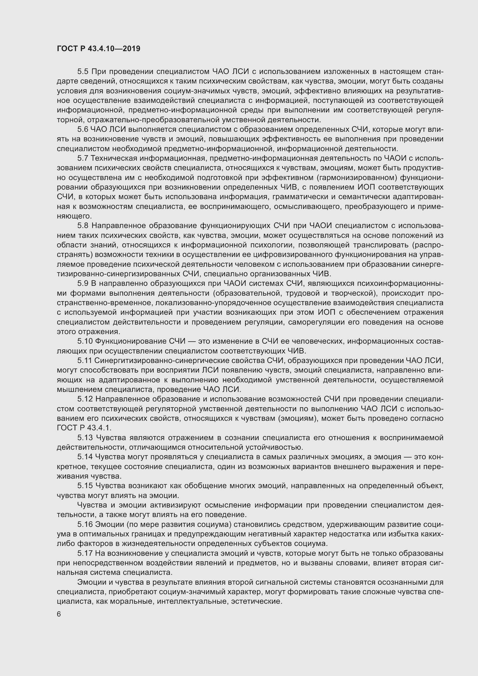 Страница 10 ГОСТ Р 43.4.10-2019