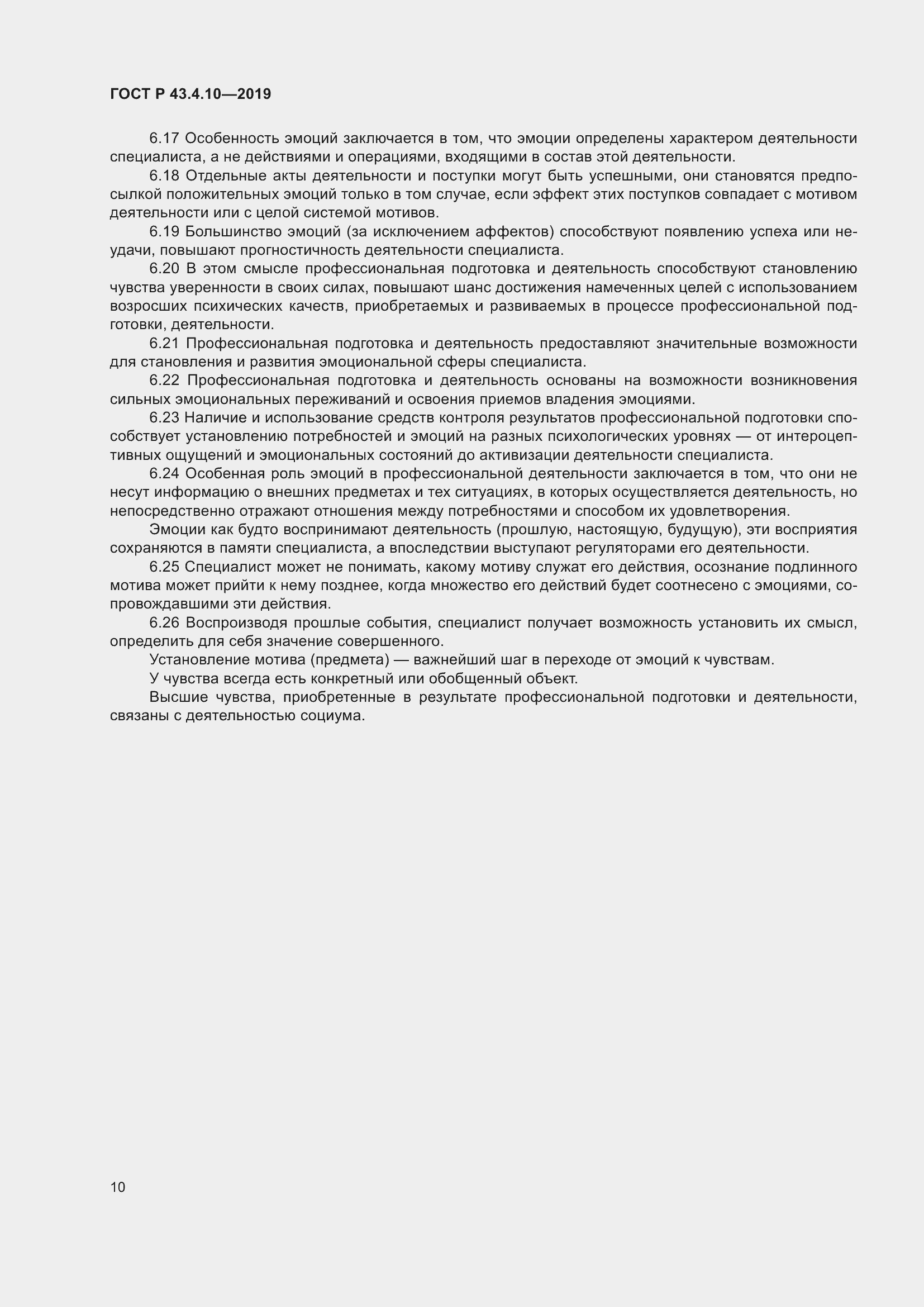 Страница 14 ГОСТ Р 43.4.10-2019