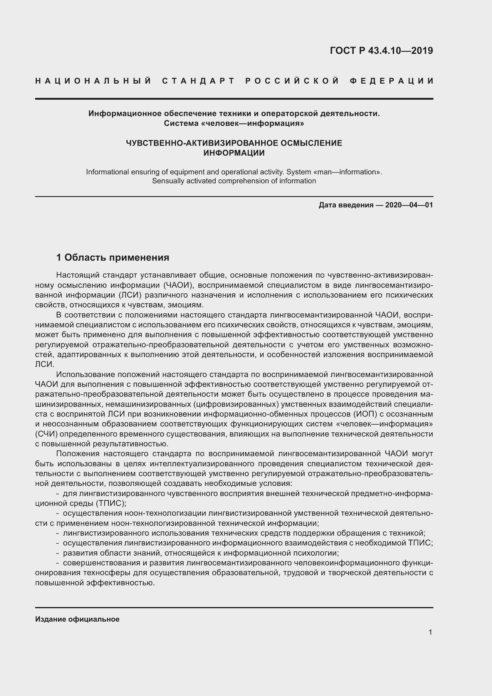 Страница 5 ГОСТ Р 43.4.10-2019