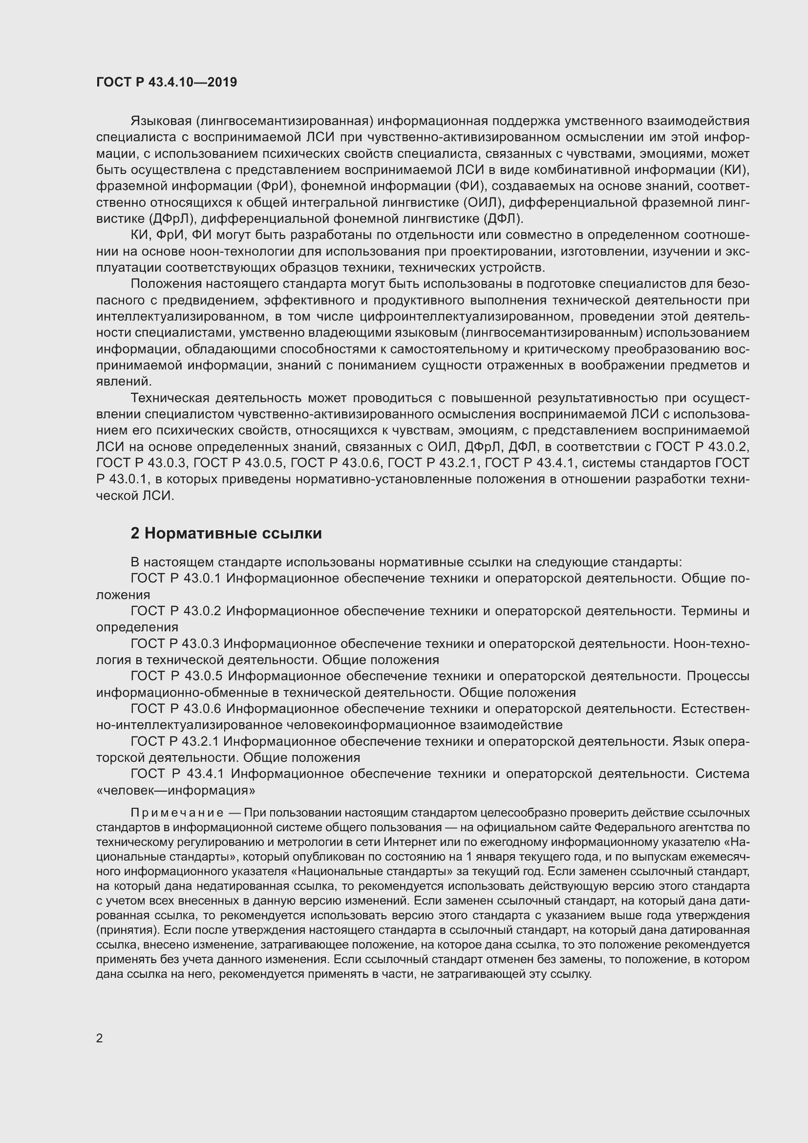 Страница 6 ГОСТ Р 43.4.10-2019