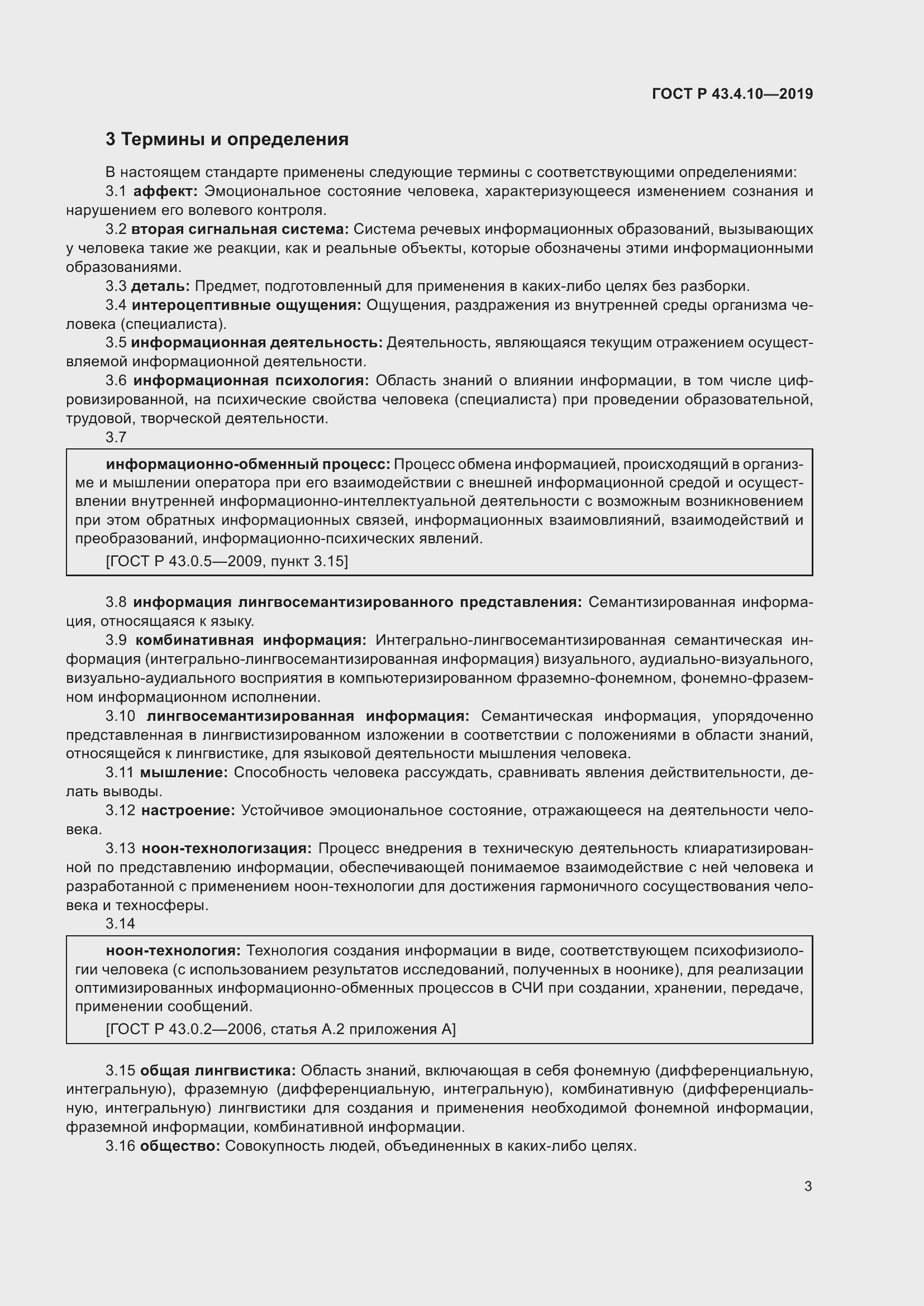 Страница 7 ГОСТ Р 43.4.10-2019