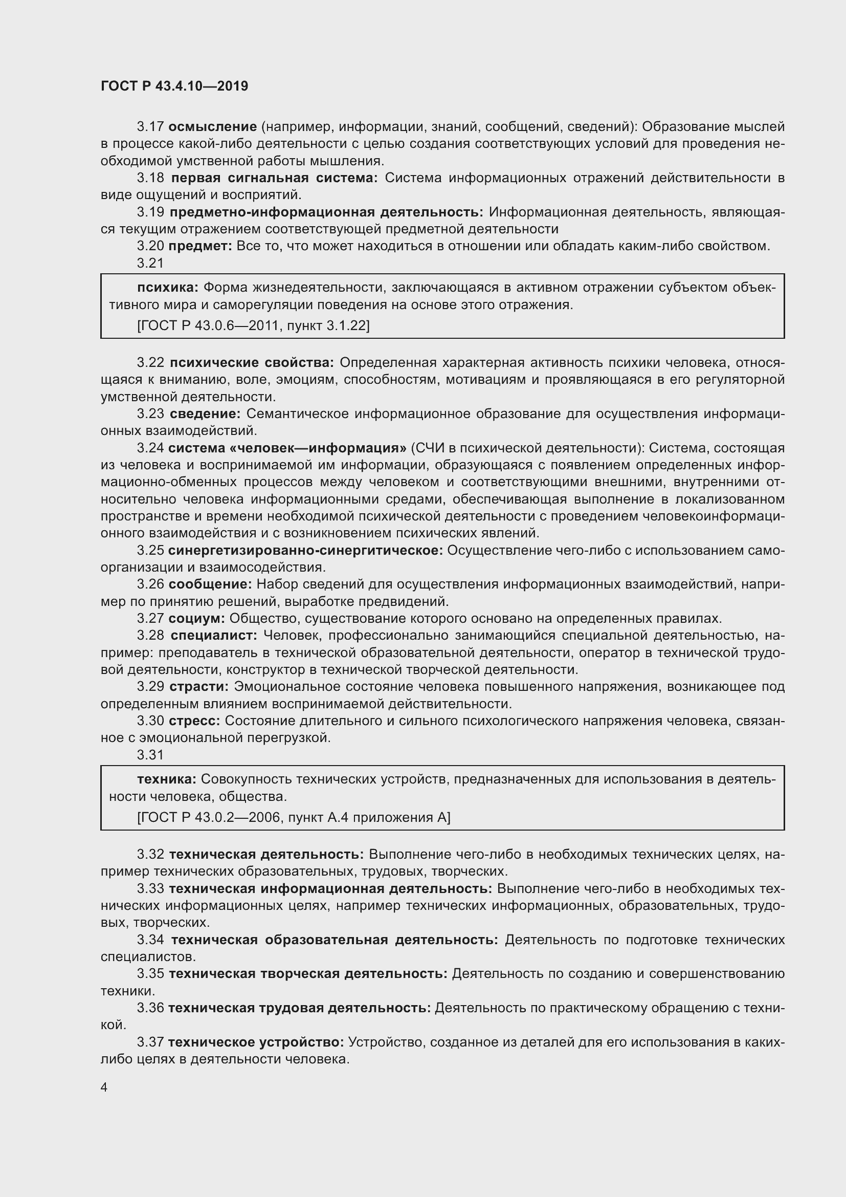 Страница 8 ГОСТ Р 43.4.10-2019