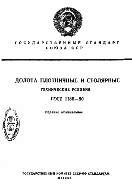 Страница 1 ГОСТ 1185-80