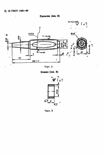 Страница 14 ГОСТ 1185-80