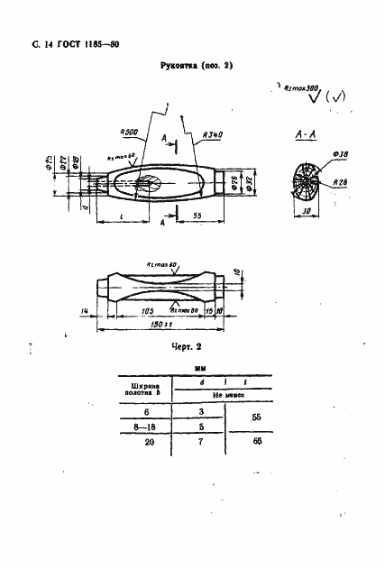 Страница 16 ГОСТ 1185-80