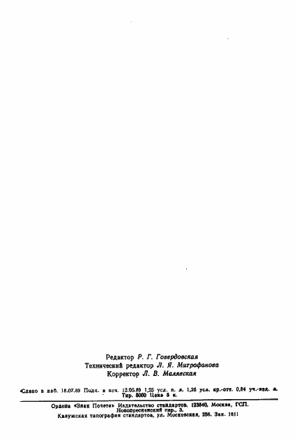 Страница 18 ГОСТ 1185-80