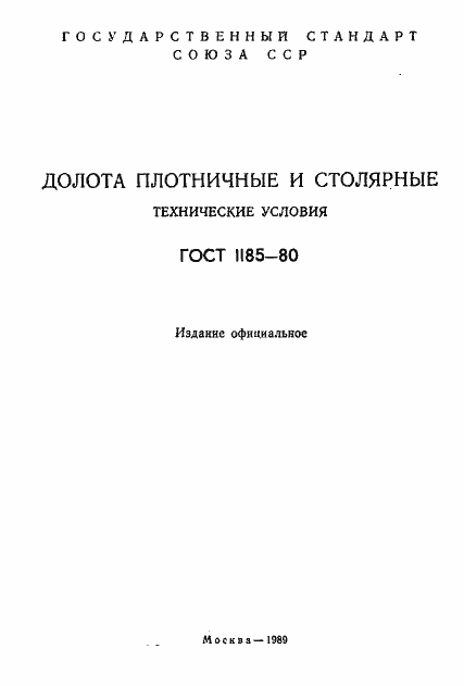 Страница 2 ГОСТ 1185-80