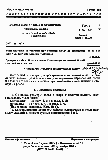 Страница 3 ГОСТ 1185-80