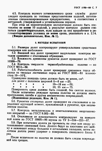 Страница 9 ГОСТ 1185-80