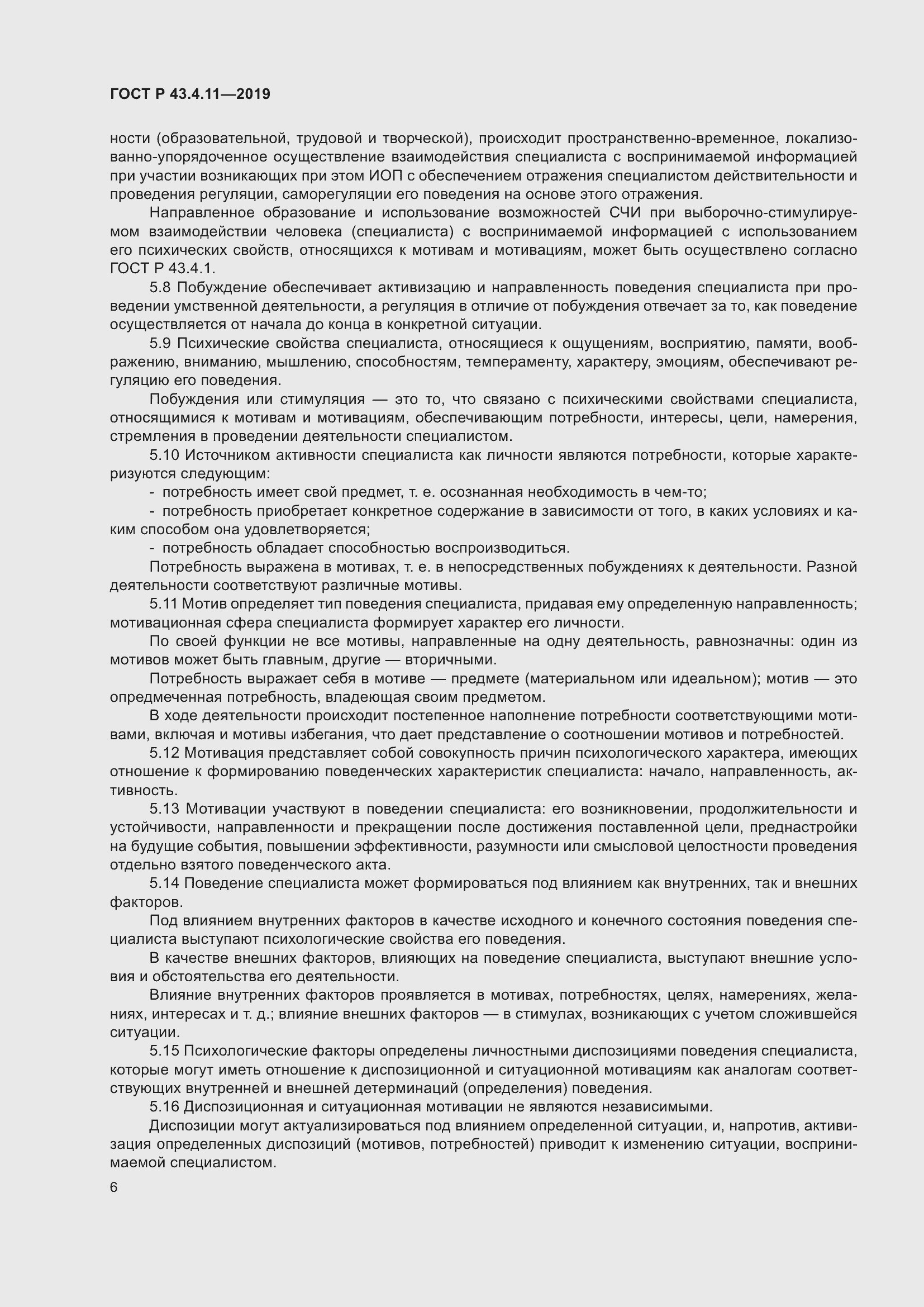 Страница 10 ГОСТ Р 43.4.11-2019