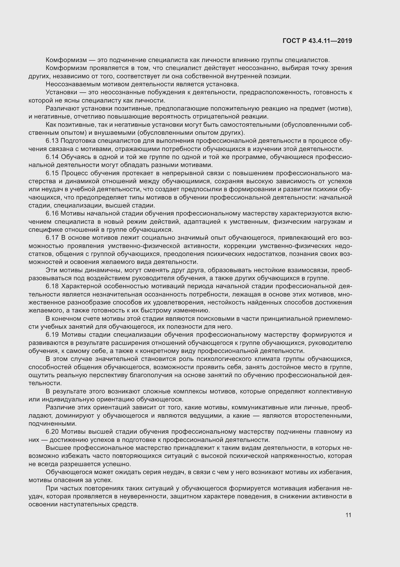 Страница 15 ГОСТ Р 43.4.11-2019