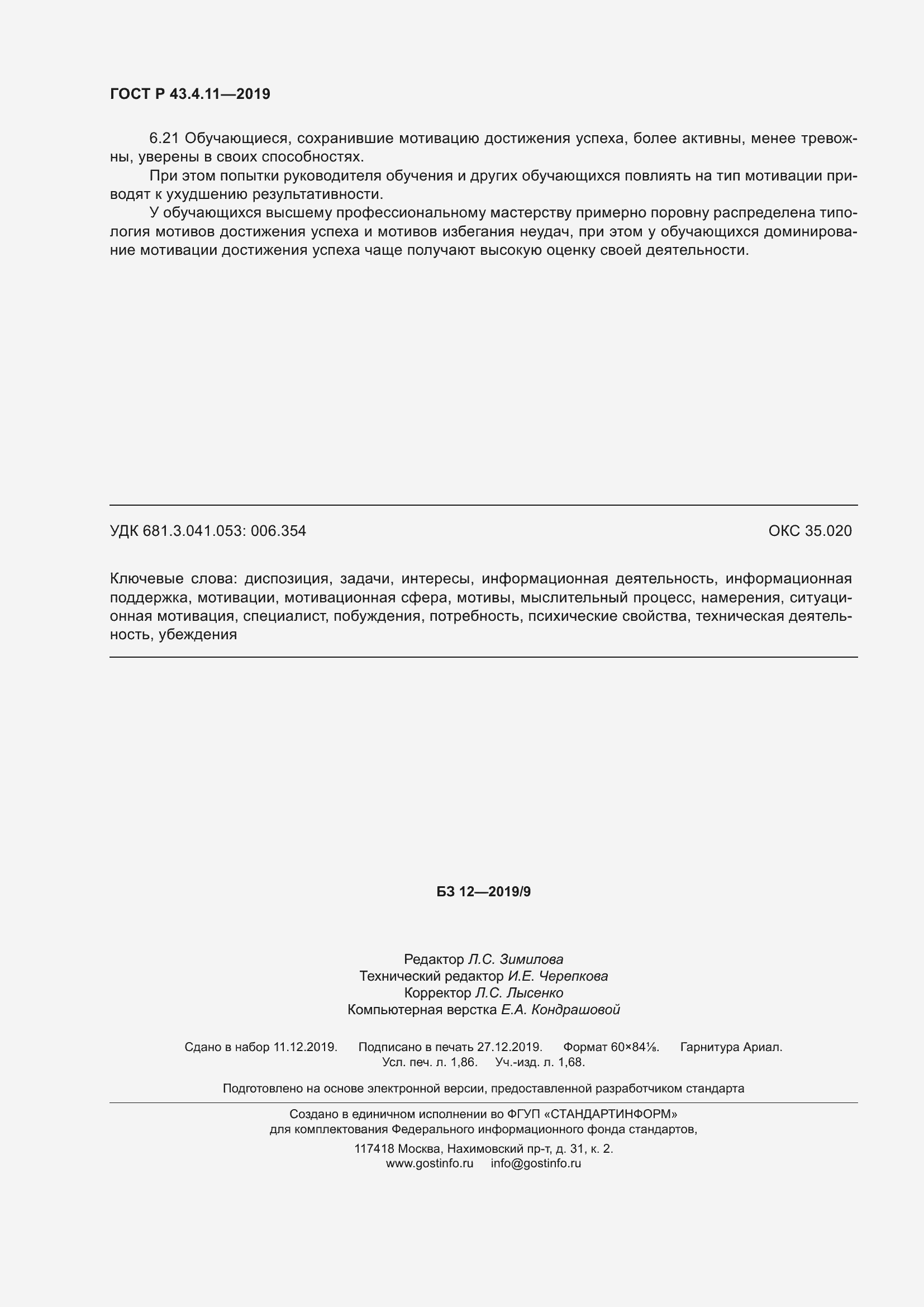 Страница 16 ГОСТ Р 43.4.11-2019