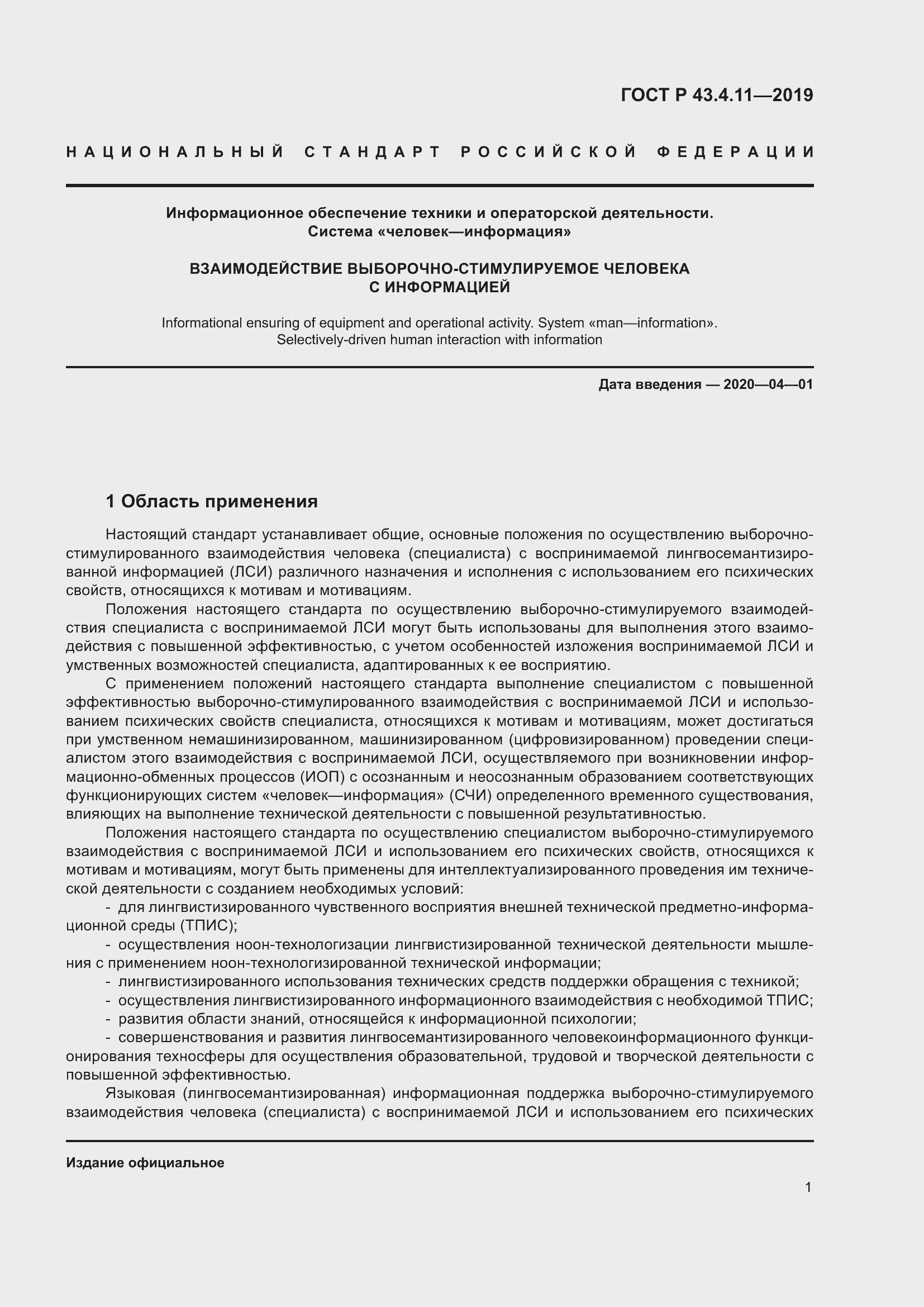 Страница 5 ГОСТ Р 43.4.11-2019