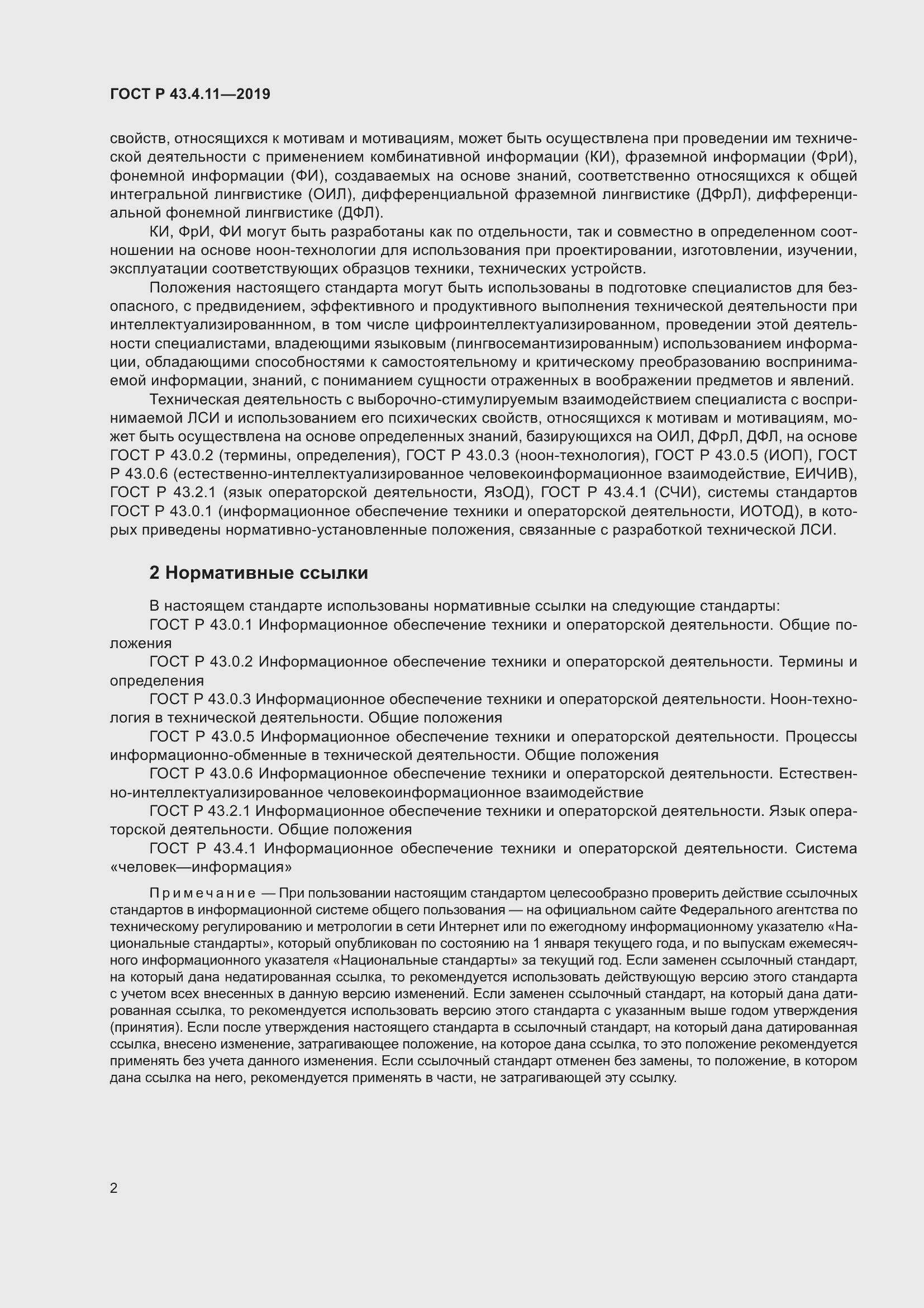 Страница 6 ГОСТ Р 43.4.11-2019