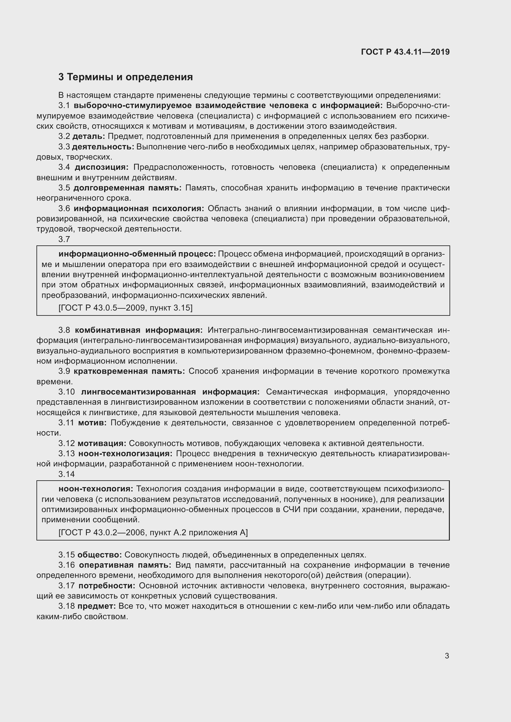 Страница 7 ГОСТ Р 43.4.11-2019