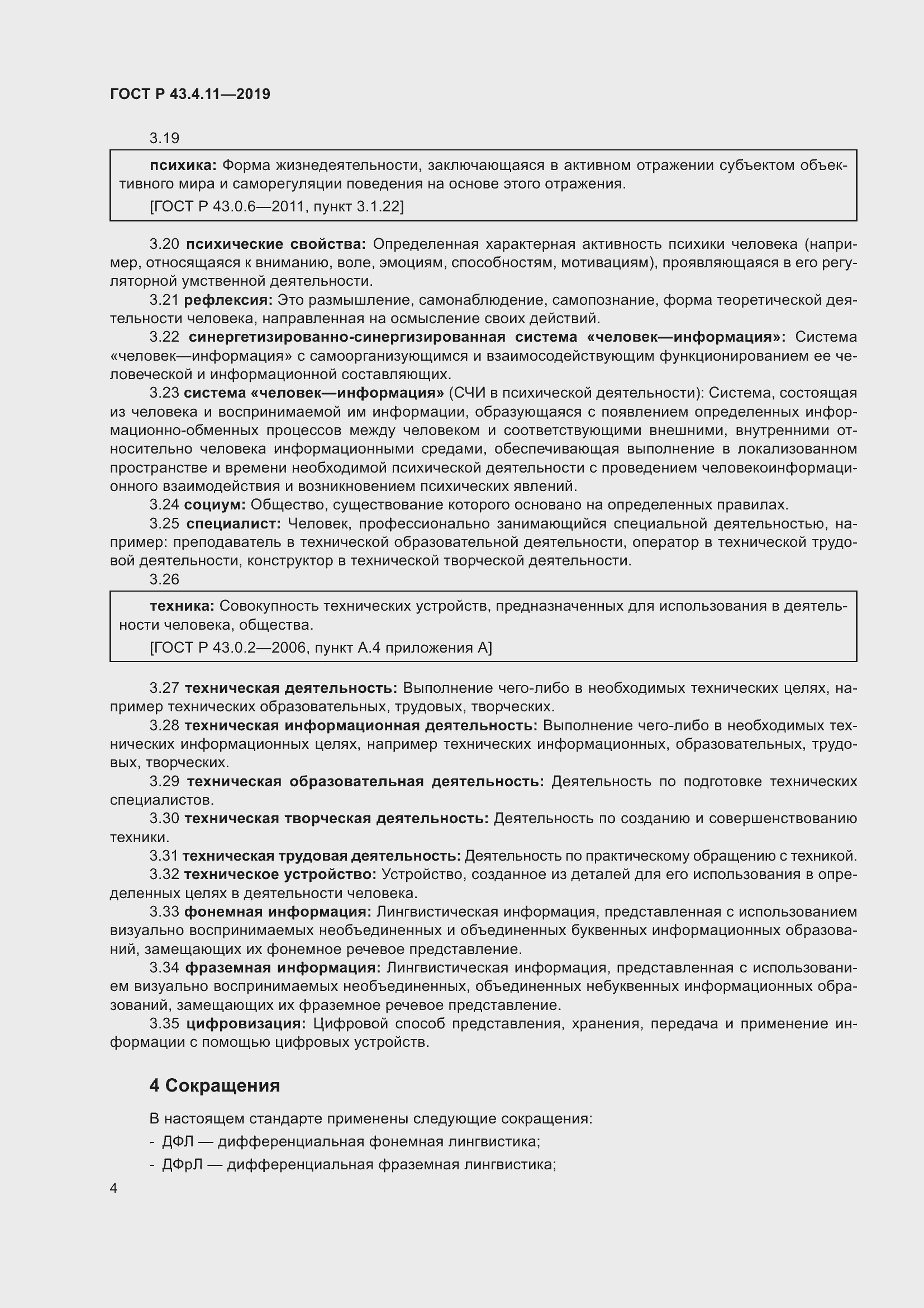 Страница 8 ГОСТ Р 43.4.11-2019