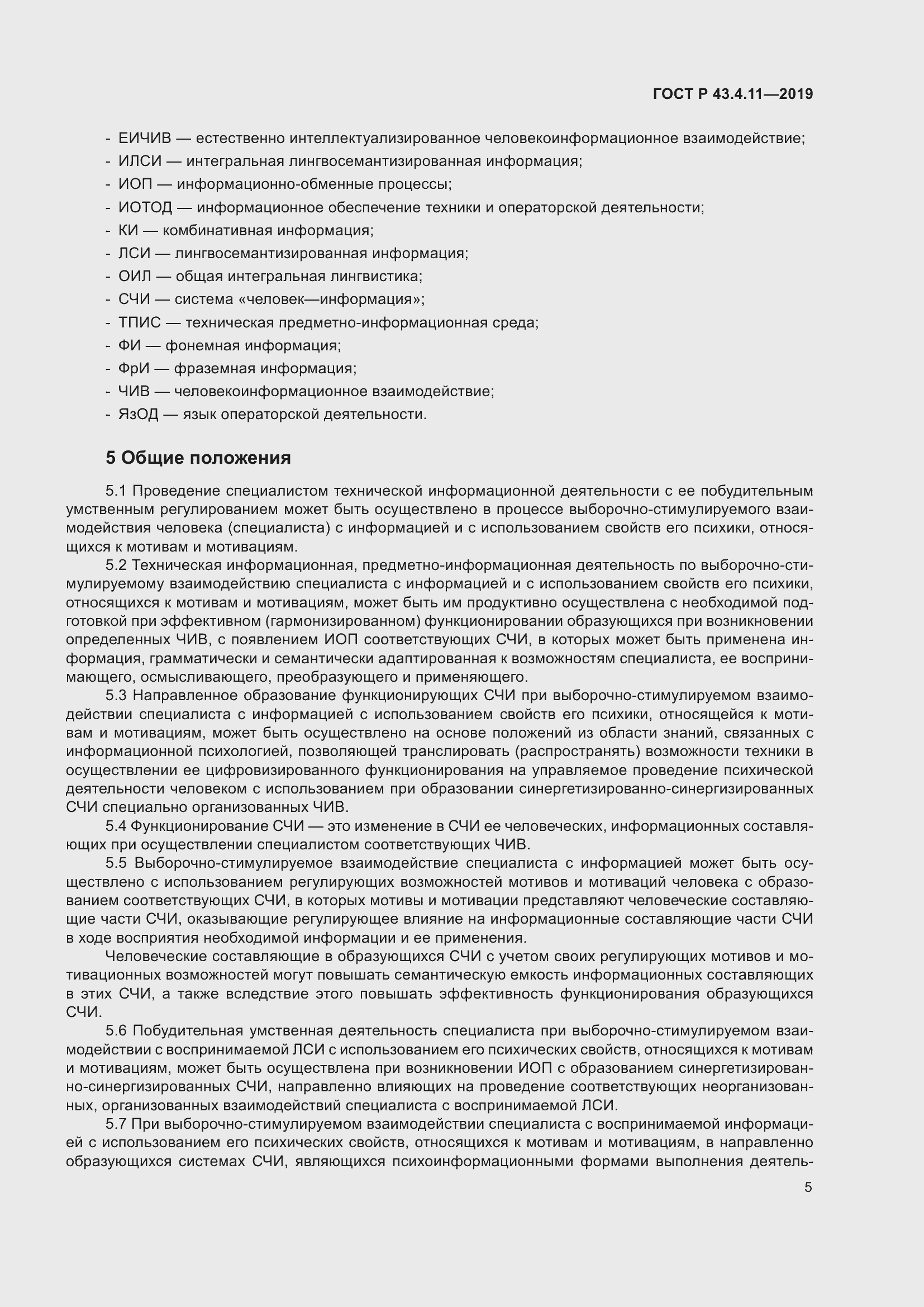 Страница 9 ГОСТ Р 43.4.11-2019