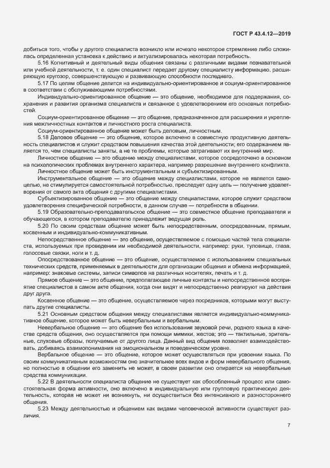 Страница 11 ГОСТ Р 43.4.12-2019