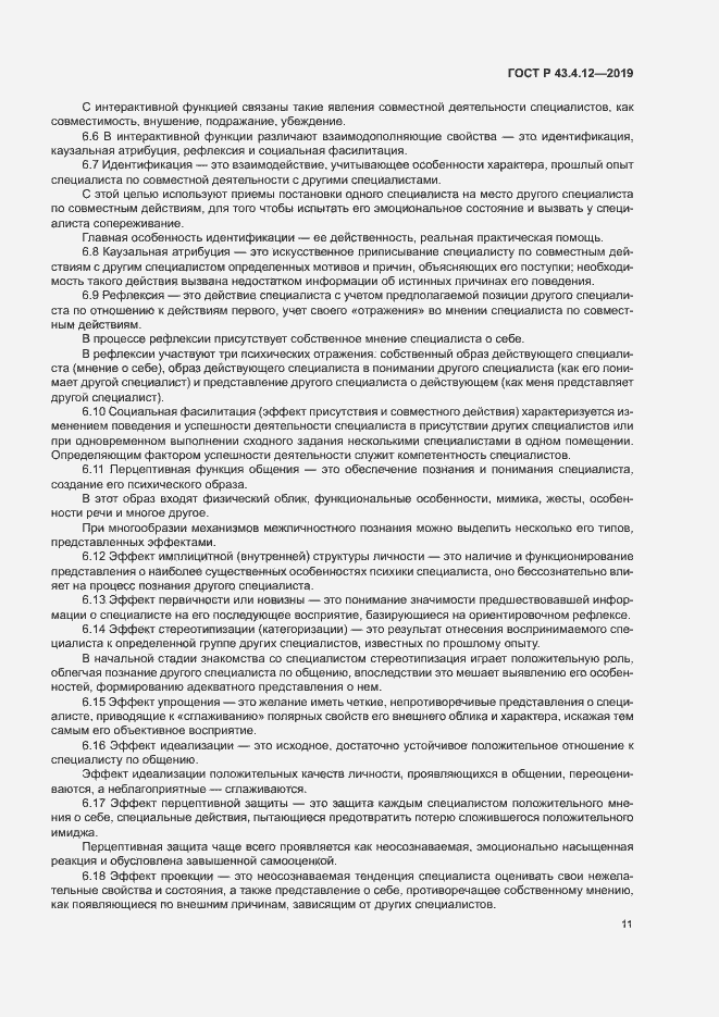 Страница 15 ГОСТ Р 43.4.12-2019