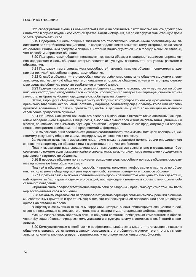 Страница 16 ГОСТ Р 43.4.12-2019