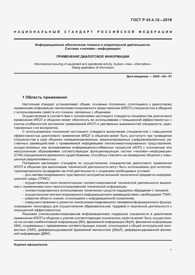 Страница 5 ГОСТ Р 43.4.12-2019