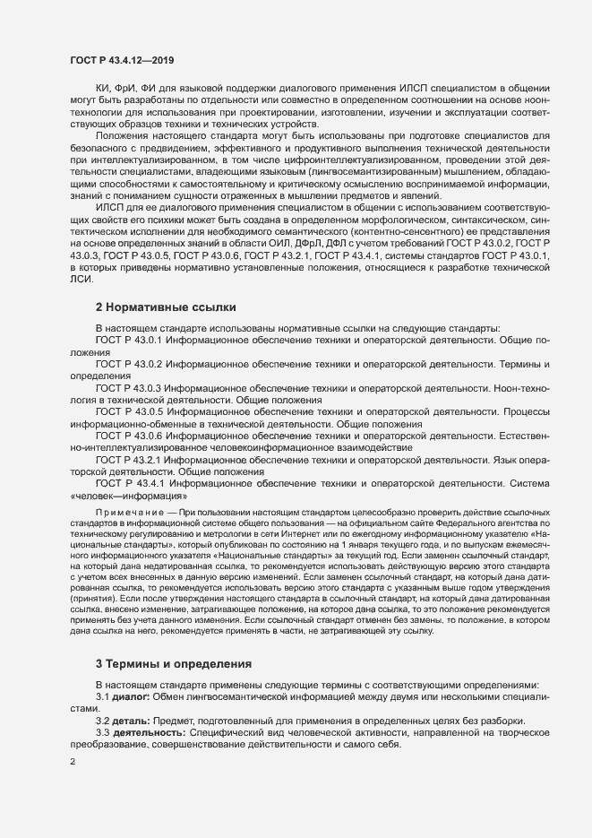 Страница 6 ГОСТ Р 43.4.12-2019