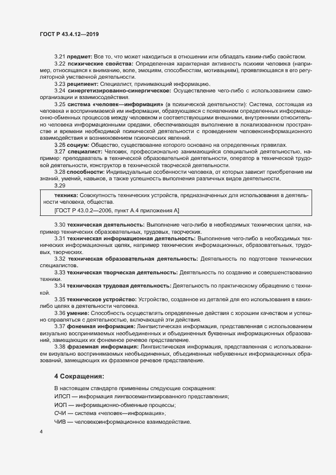 Страница 8 ГОСТ Р 43.4.12-2019