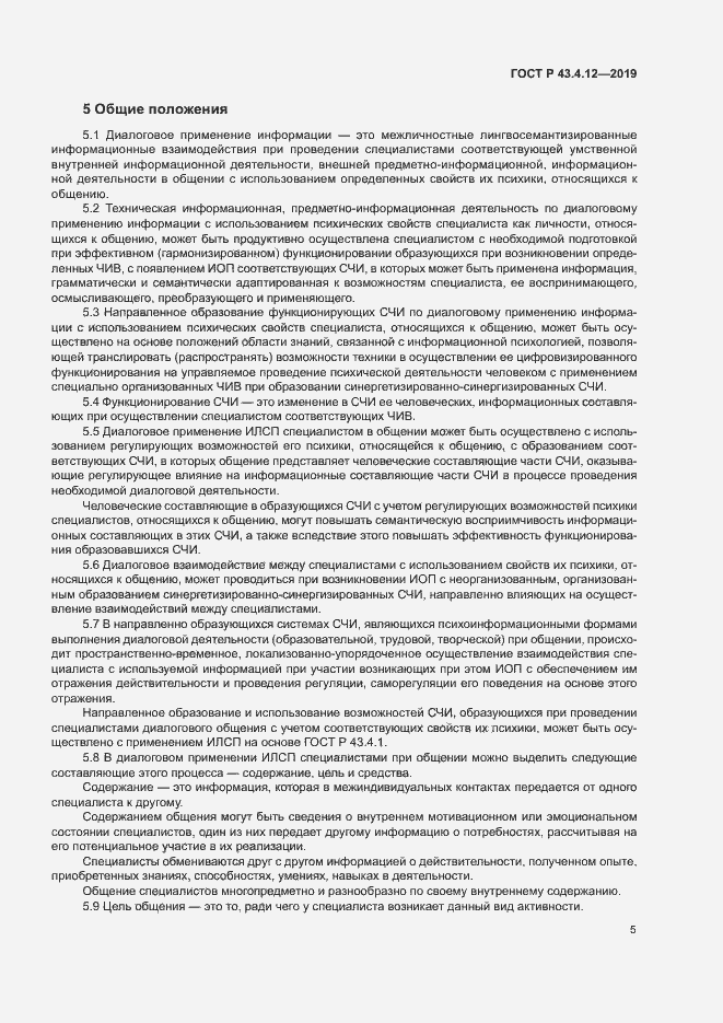 Страница 9 ГОСТ Р 43.4.12-2019