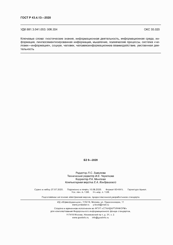 Страница 16 ГОСТ Р 43.4.13-2020