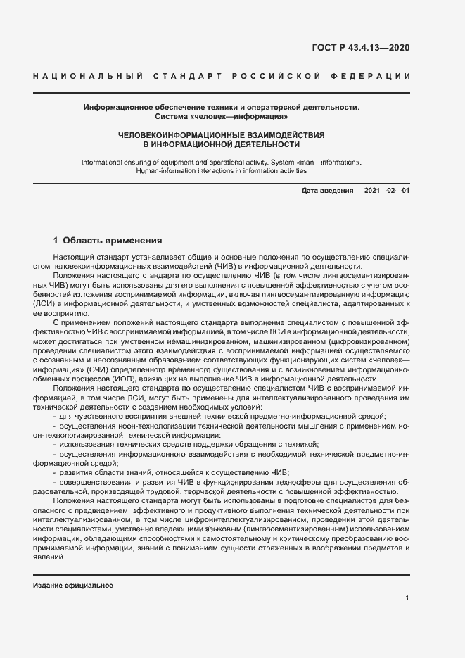 Страница 5 ГОСТ Р 43.4.13-2020