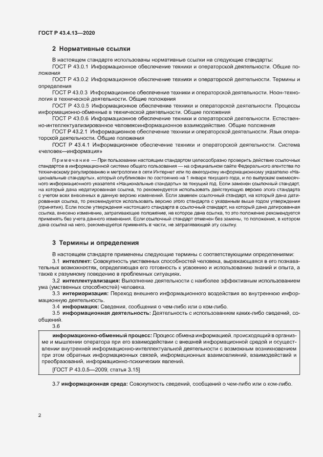 Страница 6 ГОСТ Р 43.4.13-2020