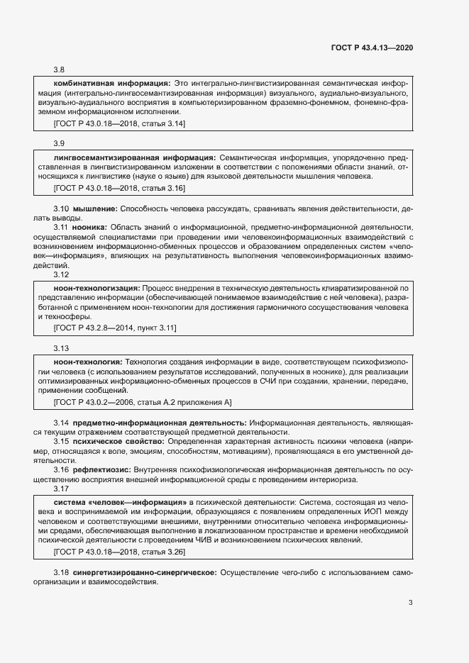 Страница 7 ГОСТ Р 43.4.13-2020