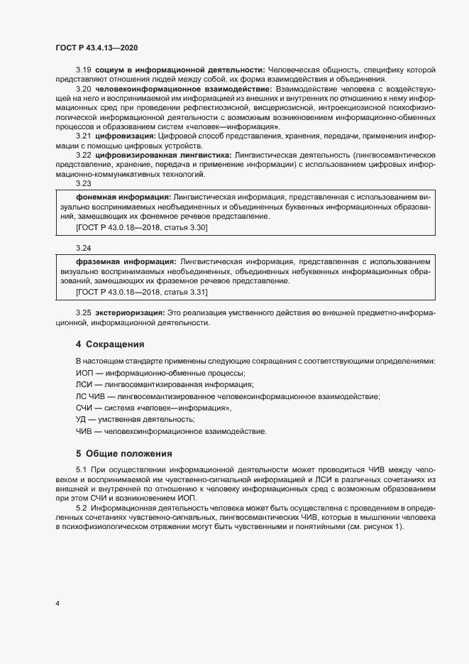 Страница 8 ГОСТ Р 43.4.13-2020