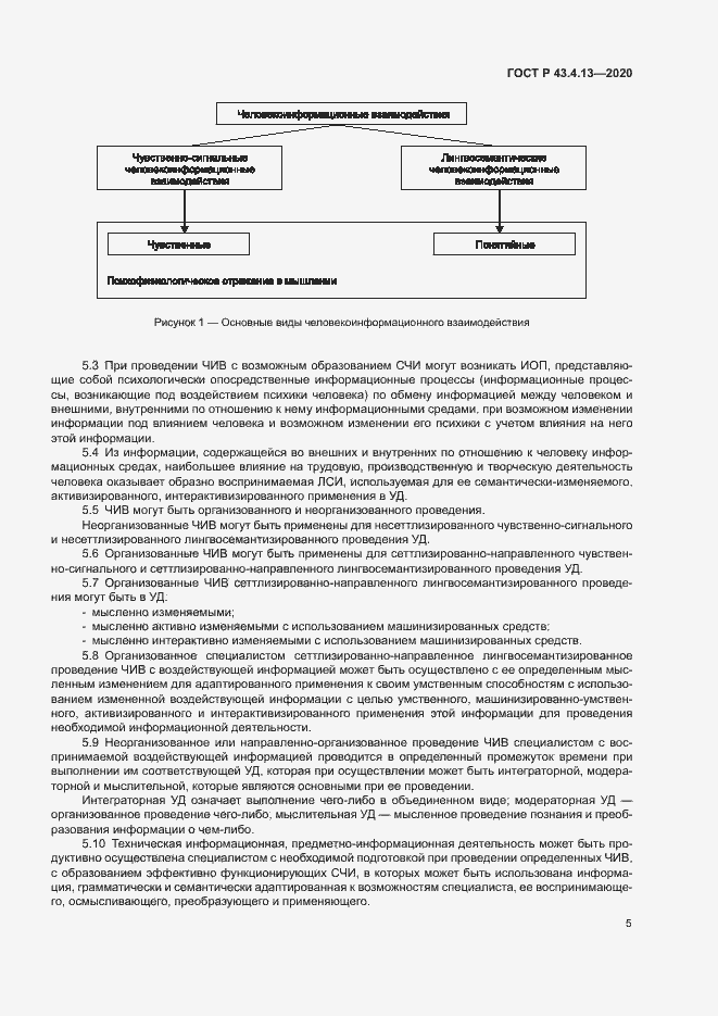 Страница 9 ГОСТ Р 43.4.13-2020