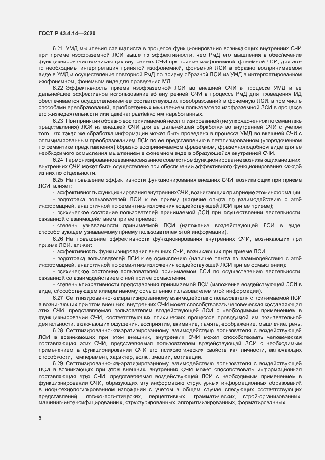 Страница 12 ГОСТ Р 43.4.14-2020