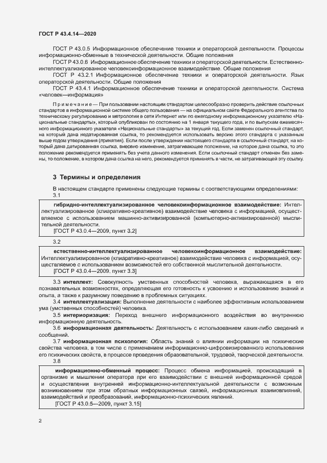 Страница 6 ГОСТ Р 43.4.14-2020